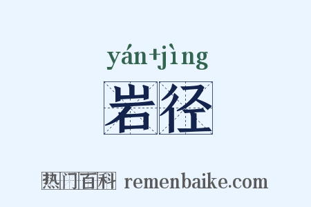 岩径是什么意思的图片
